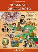 Човекът и обществото за 3. клас